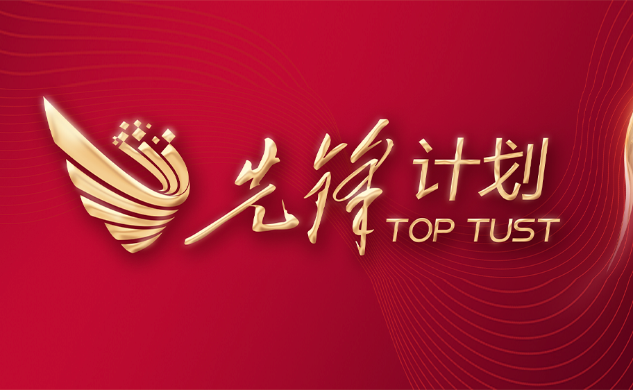 科大发布丨先锋计划——太阳成集团tyc33455cc官网关于加快推进高质量内涵发展的意见